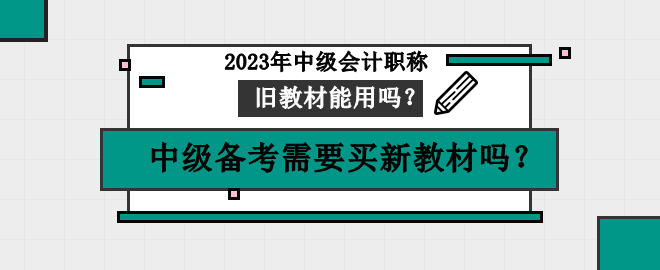 中級(jí)備考需要買新教材嗎？舊教材可以用嗎？