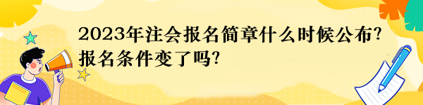 2023年注會報名簡章什么時候公布？報名條件變了嗎？