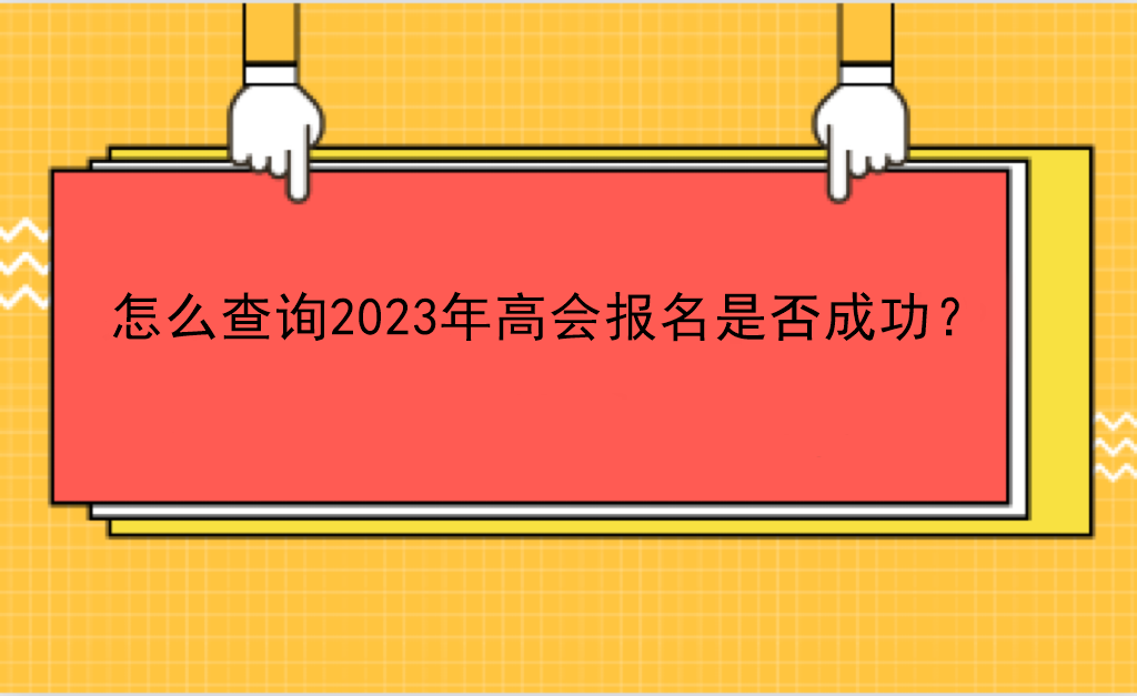 怎么查詢2023年高會報名是否成功？