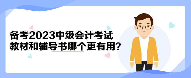 備考2023年中級會計考試 官方教材和輔導(dǎo)書哪個備考更有用？