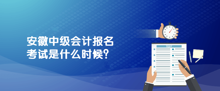 安徽中級會計報名考試是什么時候？