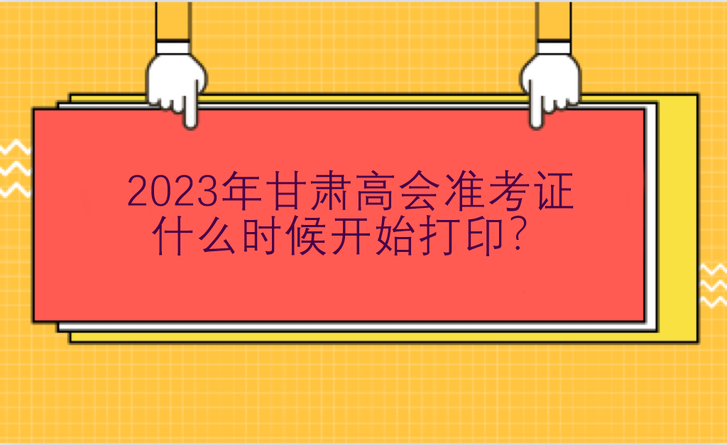 2023年甘肅高會(huì)準(zhǔn)考證什么時(shí)候開始打??？