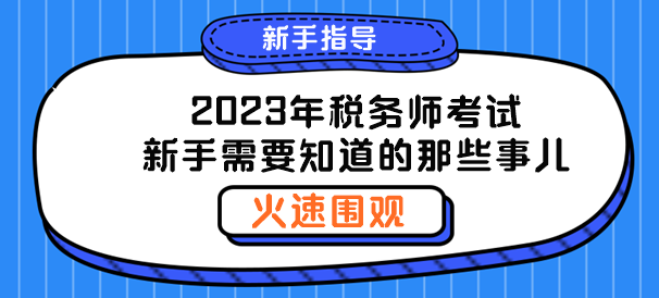 聊一聊2023年稅務(wù)師新手需要知道的那些事兒！