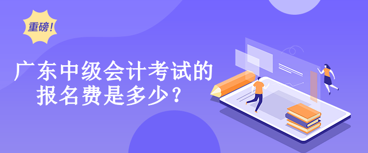 廣東中級會計考試的報名費(fèi)是多少？