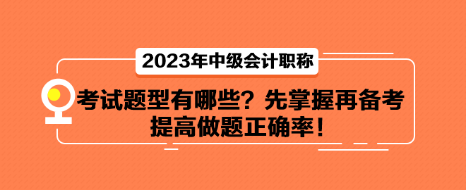 中級會計考試題型有哪些？先掌握再備考 提高做題正確率！