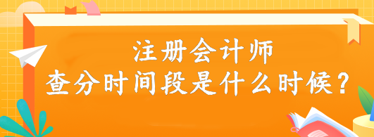 注冊(cè)會(huì)計(jì)師查分時(shí)間段是什么時(shí)候？