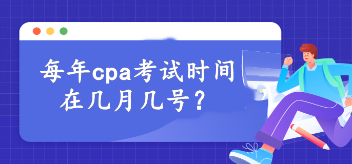 每年cpa考試時間在幾月幾號？