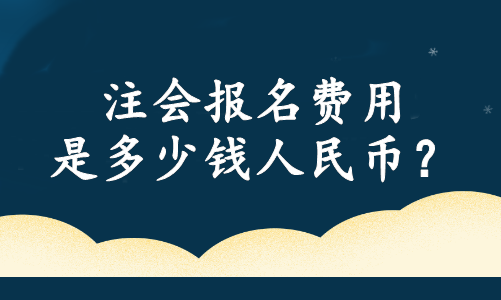 注會報名費用是多少錢人民幣？