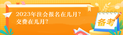 2023年注會報名在幾月？交費在幾月？