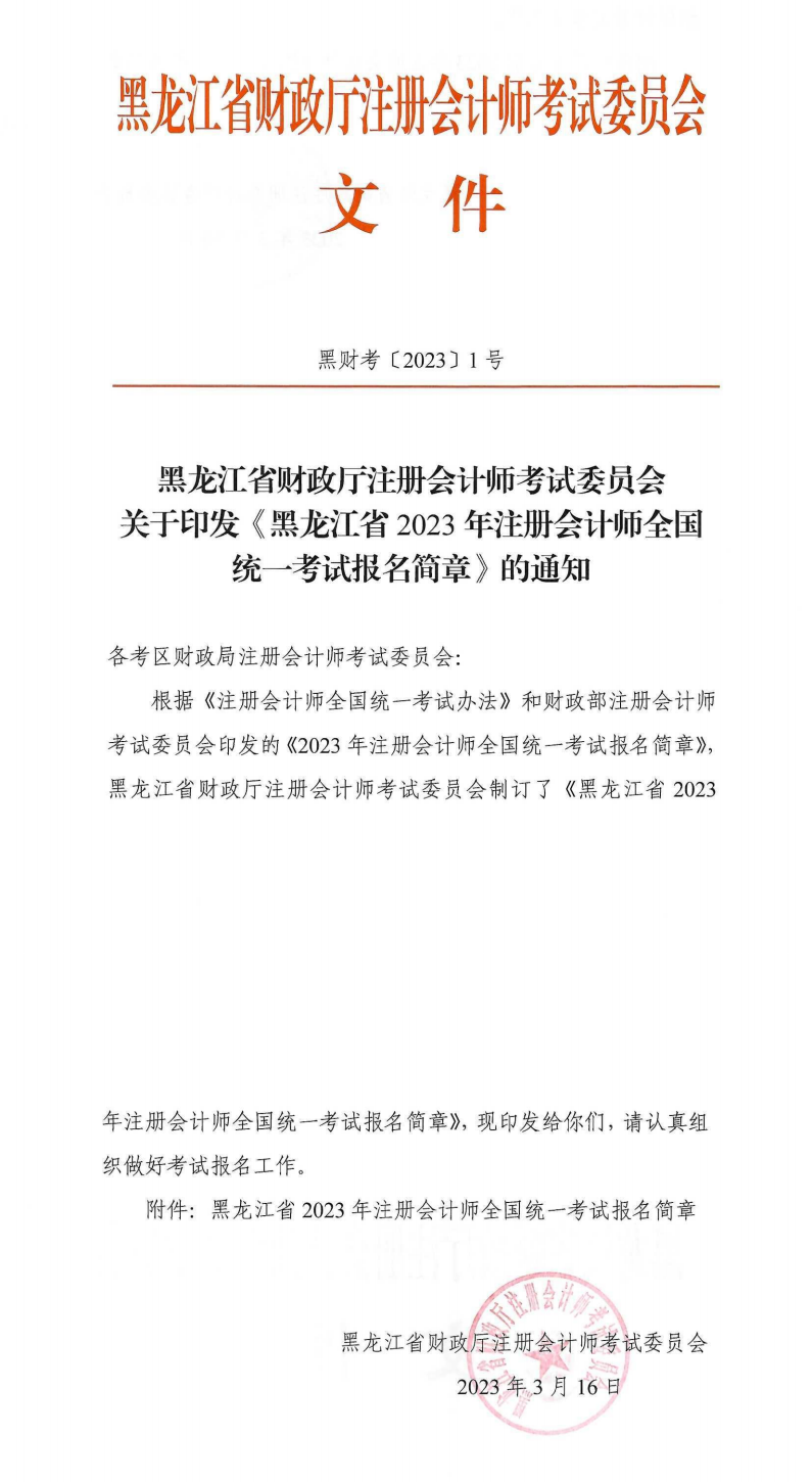 黑龍江省2023年注冊會(huì)計(jì)師全國統(tǒng)一考試報(bào)名簡章