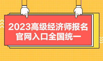 2023高級經濟師報名官網入口全國統(tǒng)一