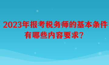 報考稅務(wù)師的基本條件有哪些內(nèi)容要求