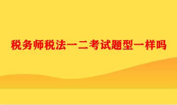 稅務師稅法一二考試題型一樣嗎