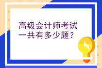 高級(jí)會(huì)計(jì)師考試一共有多少題？