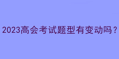 2023高會考試題型有變動嗎？