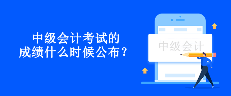 中級會計(jì)考試的成績什么時(shí)候公布？