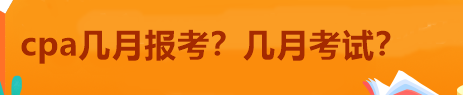 cpa幾月報(bào)考？幾月考試？