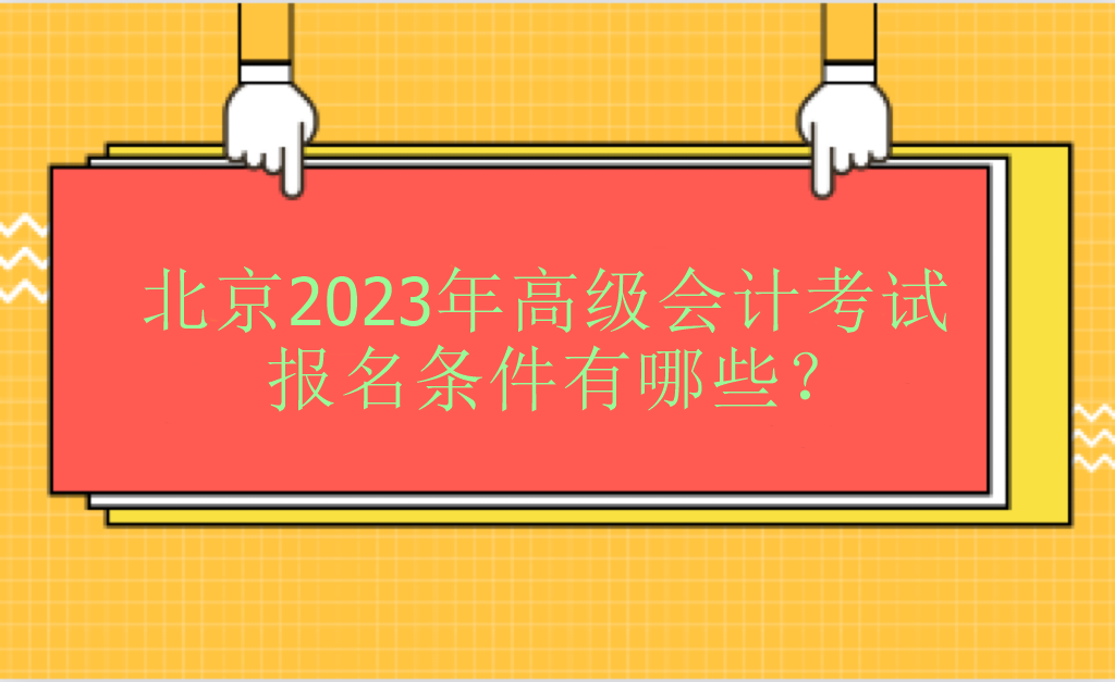 北京2023年高級會計考試報名條件有哪些？