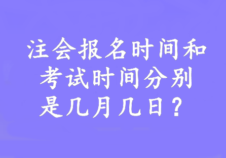 注會報名時間和考試時間分別是幾月幾日？