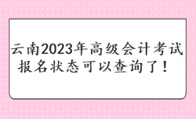 云南2023年高級會計(jì)考試報(bào)名狀態(tài)可以查詢了！