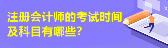 注冊會計師的考試時間及科目有哪些？