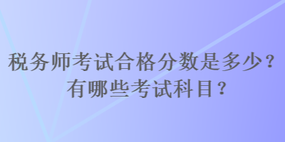 稅務師考試合格分數是多少？有哪些考試科目？