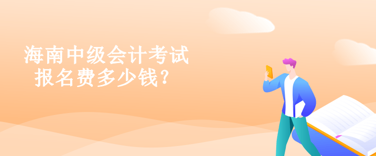 海南中級(jí)會(huì)計(jì)考試報(bào)名費(fèi)多少錢？