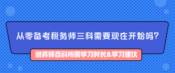 從零備考稅務師三科需要現(xiàn)在開始嗎？如何備考？