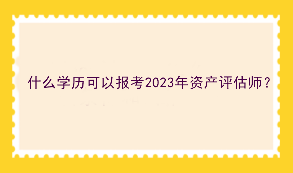 什么學歷可以報考2023年資產(chǎn)評估師？