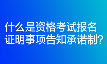 什么是資格考試報名證明事項告知承諾制？