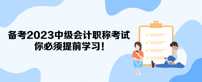 備考2023中級會計職稱考試 你必須提前學習！