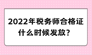 2022年稅務(wù)師合格證什么時(shí)候發(fā)放