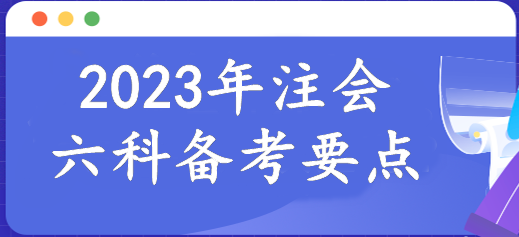 報名倒計時！2023年注會6科備考要點已整理！速來報道學習>