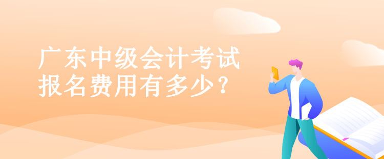 廣東中級(jí)會(huì)計(jì)考試報(bào)名費(fèi)用有多少？