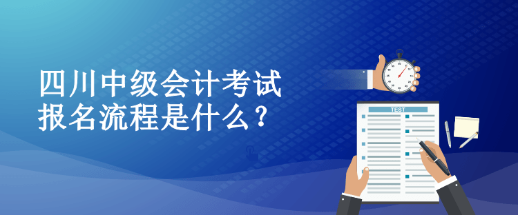 四川中級會計考試報名流程是什么？