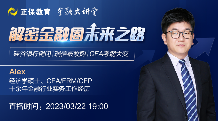 鎖定直播丨硅谷銀行倒閉、瑞信被收購(gòu)、CFA考綱大變…解密金融圈未來(lái)之路