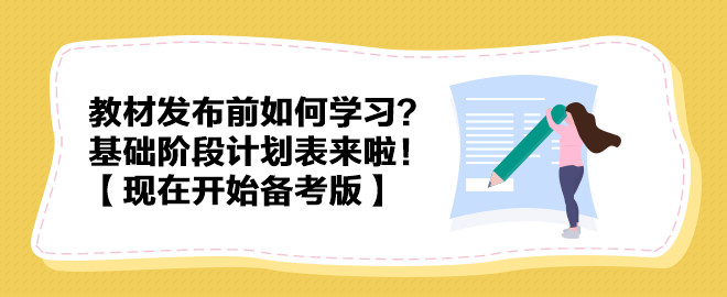 教材發(fā)布前如何學(xué)習(xí)？中級(jí)會(huì)計(jì)實(shí)務(wù)基礎(chǔ)階段計(jì)劃表來(lái)啦！【現(xiàn)在開(kāi)始備考版】