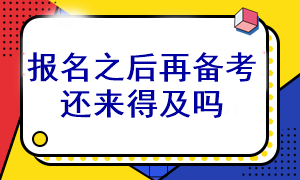 等注會考試報名之后再開始備考還能通過考試嗎？