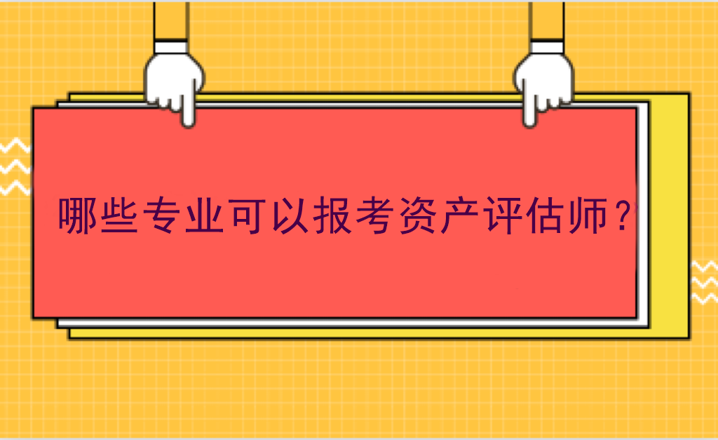 哪些專業(yè)可以報考資產(chǎn)評估師？