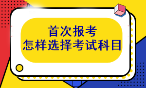 首次報(bào)考注會(huì) 考試科目應(yīng)該怎么選呢？