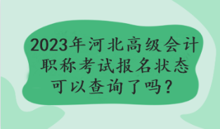 2023年河北高級會計職稱考試報名狀態(tài)可以查詢了嗎？