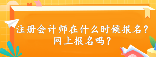 注冊會計師在什么時候報名？網(wǎng)上報名嗎？