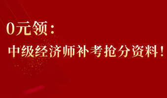 0元領(lǐng)：中級(jí)經(jīng)濟(jì)師補(bǔ)考搶分資料！