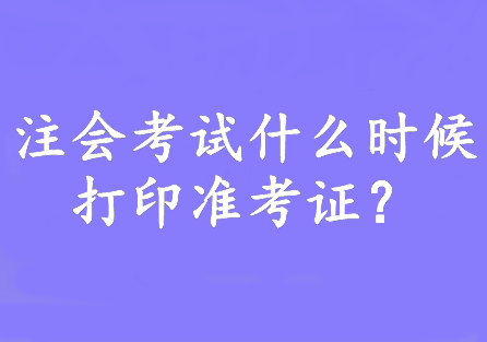 注會(huì)考試什么時(shí)候打印準(zhǔn)考證？8月7日—22日