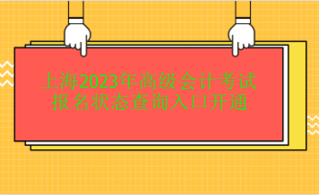 上海2023年高級會計(jì)考試報(bào)名狀態(tài)查詢?nèi)肟陂_通