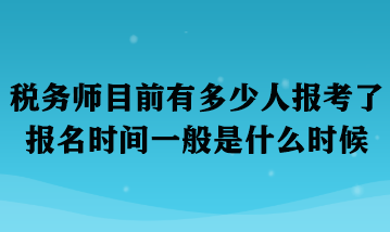 稅務(wù)師目前有多少人報(bào)考了 - 副本