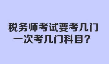 稅務師考試要考幾門？一次考幾門科目？