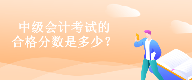 中級會計考試的合格分數(shù)是多少？