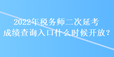 2022年稅務(wù)師二次延考成績(jī)查詢?nèi)肟谑裁磿r(shí)候開(kāi)放？