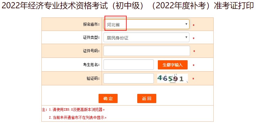 河北2022年初中級(jí)經(jīng)濟(jì)師補(bǔ)考準(zhǔn)考證打印入口已開放